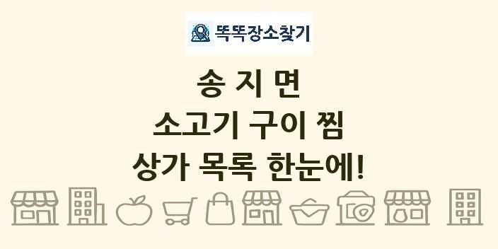 송지면 소고기 구이 찜 상가 목록 및 정보