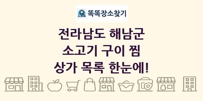 전라남도 해남군 소고기 구이 찜 상가 목록 및 정보