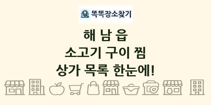해남읍 소고기 구이 찜 상가 목록 및 정보