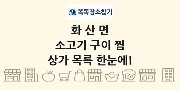 화산면 소고기 구이 찜 상가 목록 및 정보