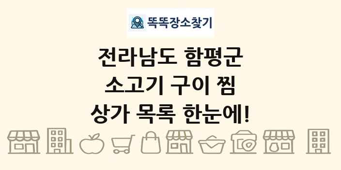 전라남도 함평군 소고기 구이 찜 상가 목록 및 정보