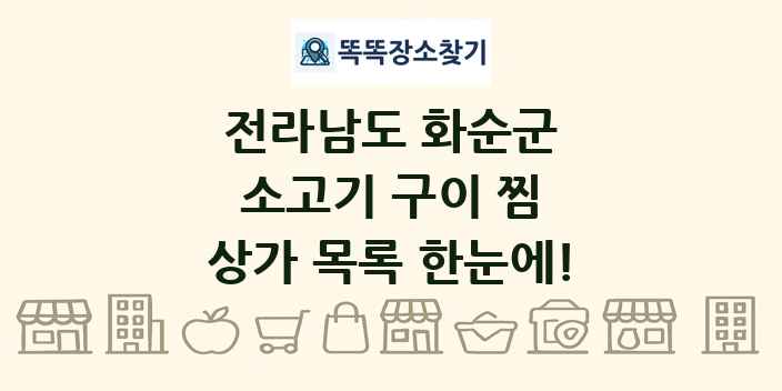 전라남도 화순군 소고기 구이 찜 상가 목록 및 정보