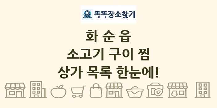 화순읍 소고기 구이 찜 상가 목록 및 정보