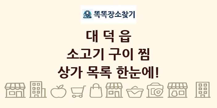 대덕읍 소고기 구이 찜 상가 목록 및 정보