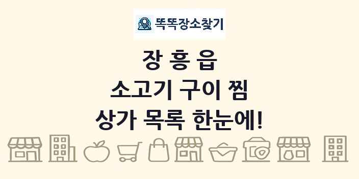장흥읍 소고기 구이 찜 상가 목록 및 정보