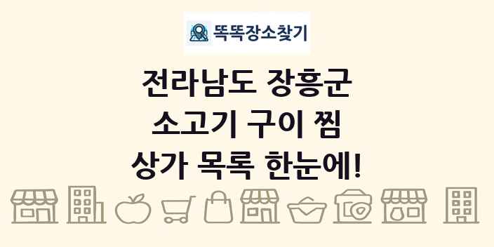 전라남도 장흥군 소고기 구이 찜 상가 목록 및 정보
