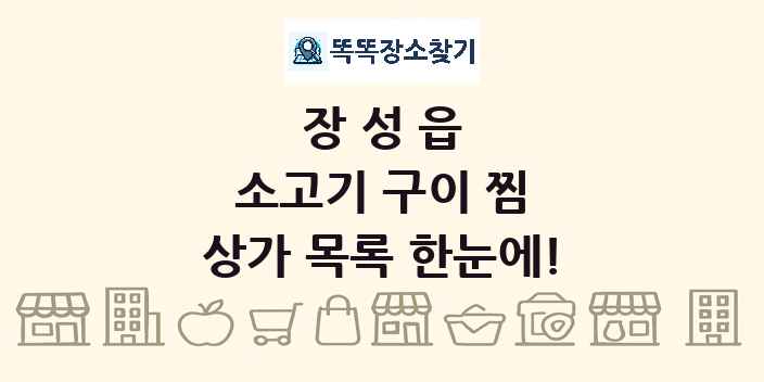 장성읍 소고기 구이 찜 상가 목록 및 정보
