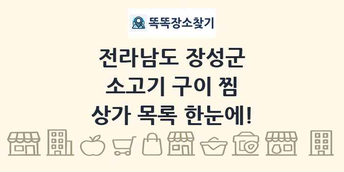 전라남도 장성군 소고기 구이 찜 상가 목록 및 정보