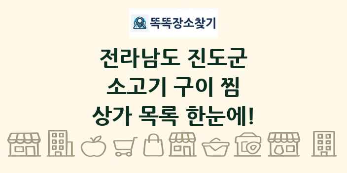 전라남도 진도군 소고기 구이 찜 상가 목록 및 정보
