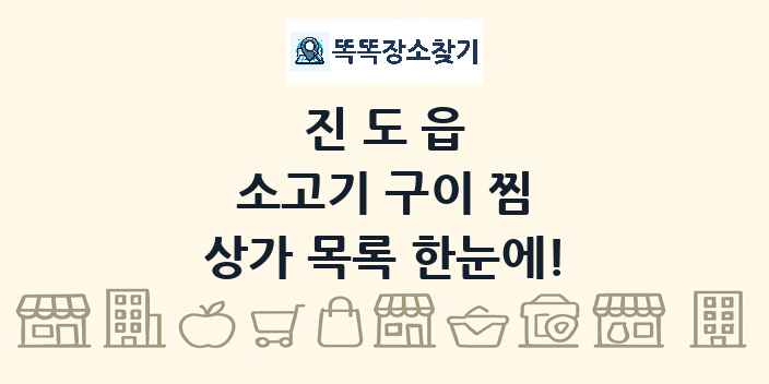 진도읍 소고기 구이 찜 상가 목록 및 정보