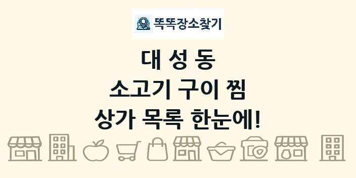 대성동 소고기 구이 찜 상가 목록 및 정보