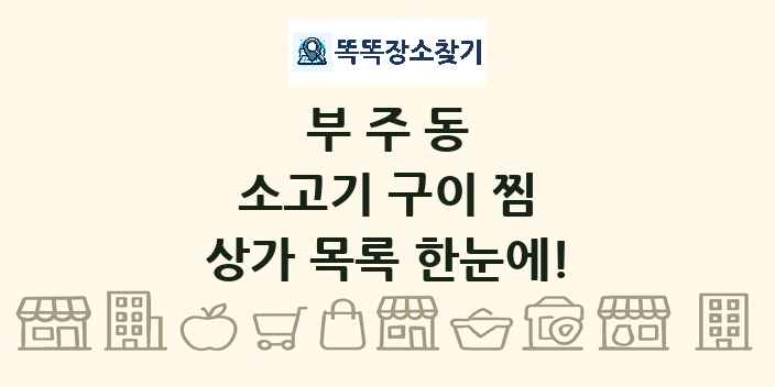 부주동 소고기 구이 찜 상가 목록 및 정보