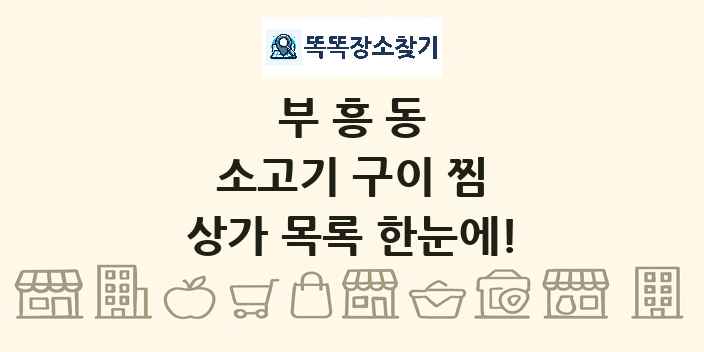 부흥동 소고기 구이 찜 상가 목록 및 정보