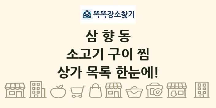 삼향동 소고기 구이 찜 상가 목록 및 정보