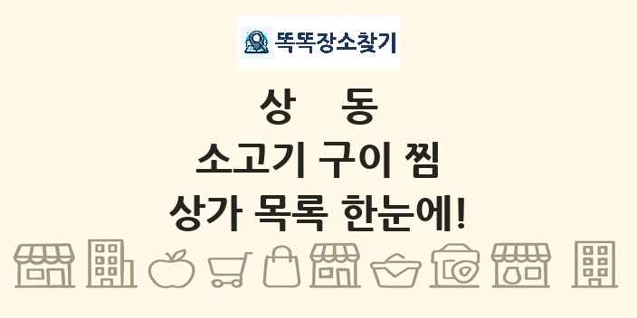 상동 소고기 구이 찜 상가 목록 및 정보