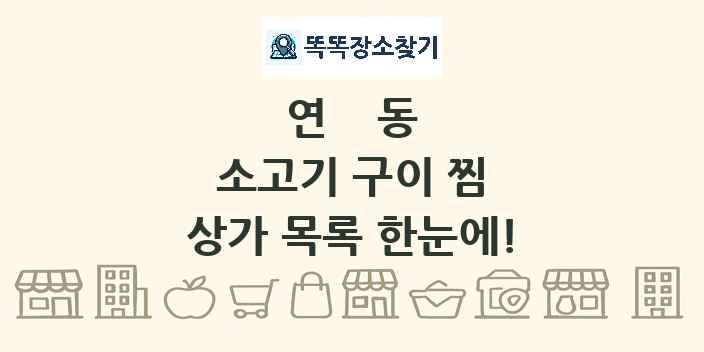 연동 소고기 구이 찜 상가 목록 및 정보