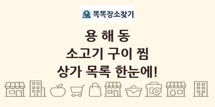 용해동 소고기 구이 찜 상가 목록 및 정보