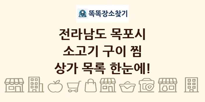전라남도 목포시 소고기 구이 찜 상가 목록 및 정보