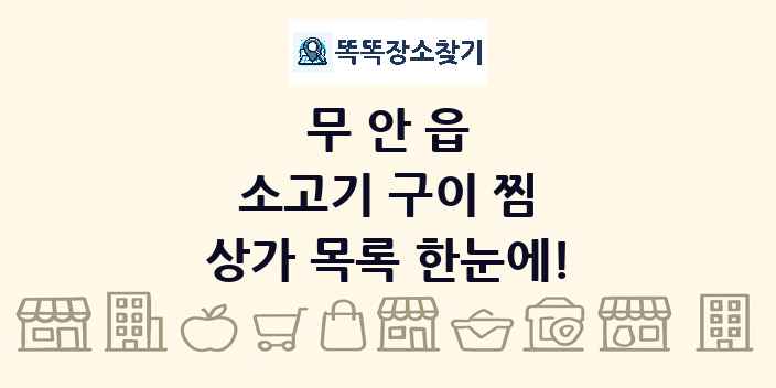 무안읍 소고기 구이 찜 상가 목록 및 정보