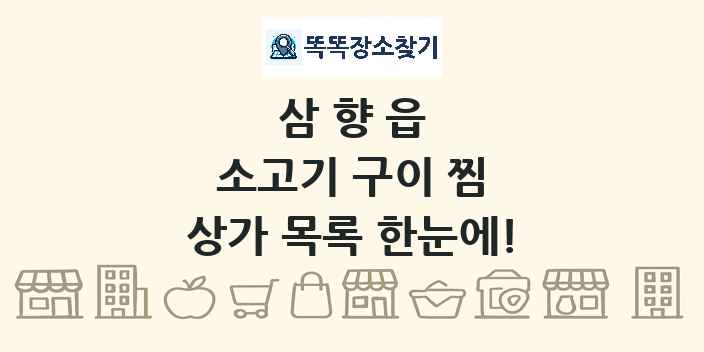 삼향읍 소고기 구이 찜 상가 목록 및 정보