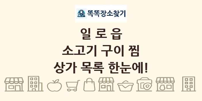일로읍 소고기 구이 찜 상가 목록 및 정보