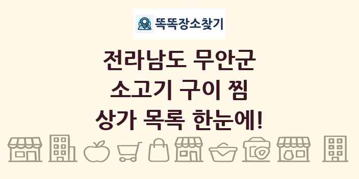 전라남도 무안군 소고기 구이 찜 상가 목록 및 정보