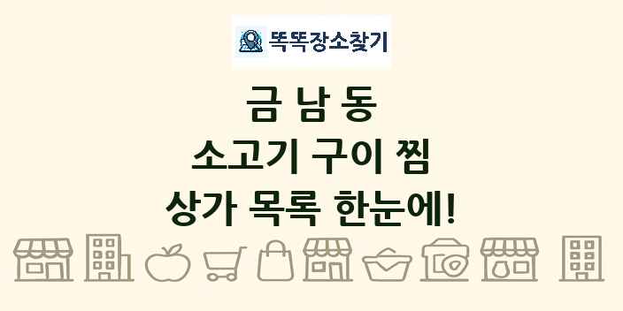 금남동 소고기 구이 찜 상가 목록 및 정보