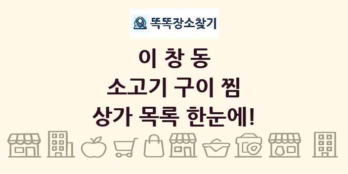 이창동 소고기 구이 찜 상가 목록 및 정보