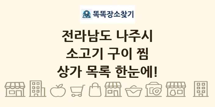 전라남도 나주시 소고기 구이 찜 상가 목록 및 정보