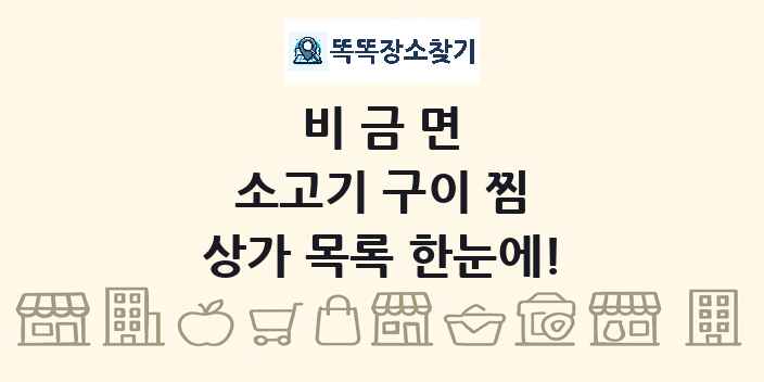 비금면 소고기 구이 찜 상가 목록 및 정보