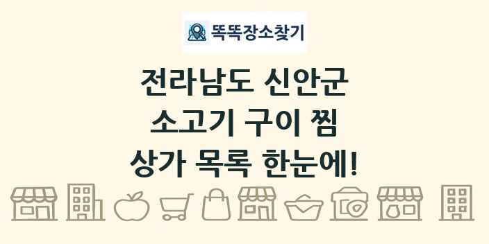 전라남도 신안군 소고기 구이 찜 상가 목록 및 정보