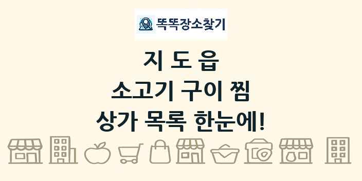 지도읍 소고기 구이 찜 상가 목록 및 정보