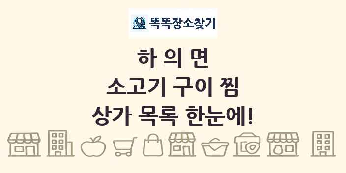 하의면 소고기 구이 찜 상가 목록 및 정보