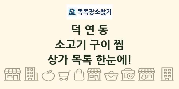 덕연동 소고기 구이 찜 상가 목록 및 정보