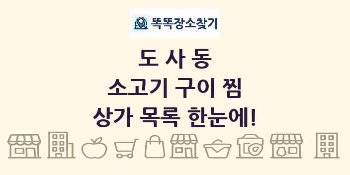 도사동 소고기 구이 찜 상가 목록 및 정보