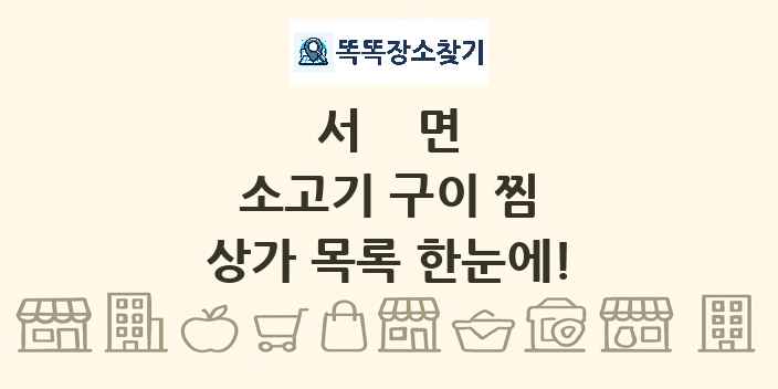 서면 소고기 구이 찜 상가 목록 및 정보