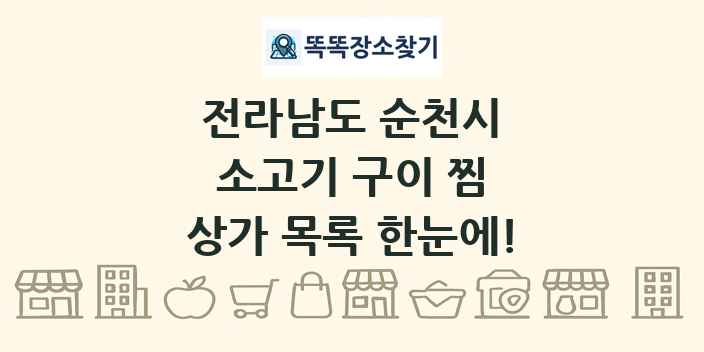 전라남도 순천시 소고기 구이 찜 상가 목록 및 정보
