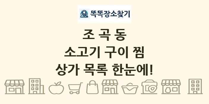 조곡동 소고기 구이 찜 상가 목록 및 정보