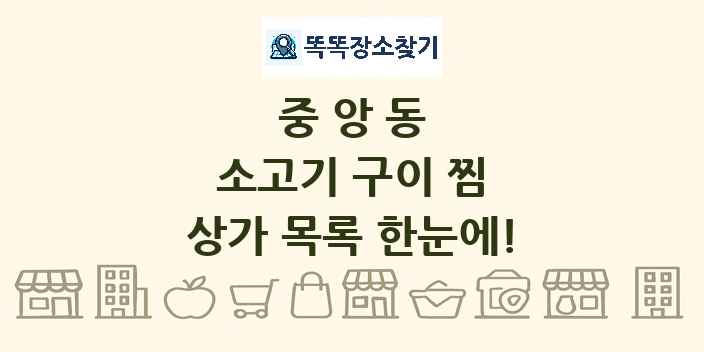 중앙동 소고기 구이 찜 상가 목록 및 정보