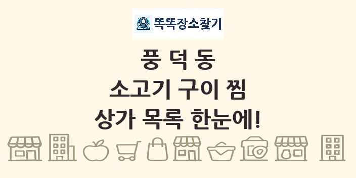 풍덕동 소고기 구이 찜 상가 목록 및 정보