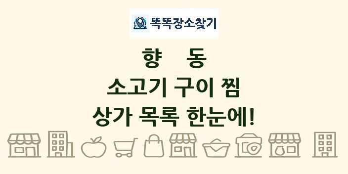 향동 소고기 구이 찜 상가 목록 및 정보