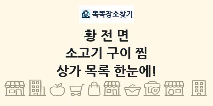 황전면 소고기 구이 찜 상가 목록 및 정보