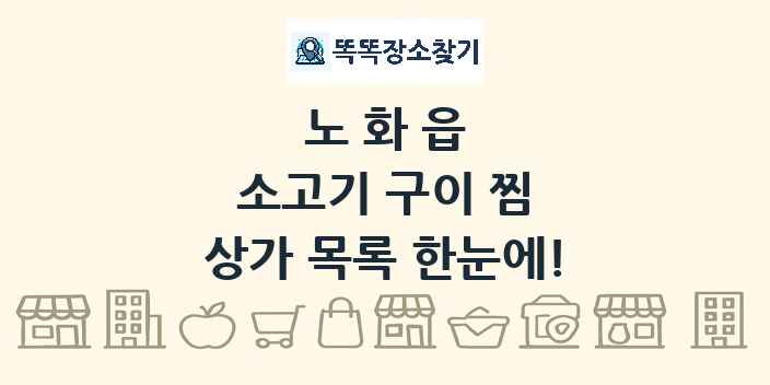 노화읍 소고기 구이 찜 상가 목록 및 정보