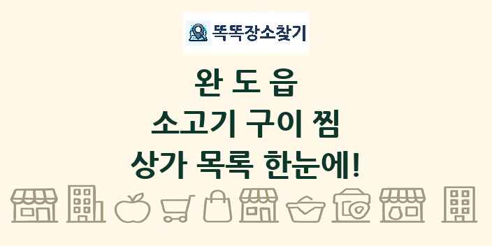 완도읍 소고기 구이 찜 상가 목록 및 정보