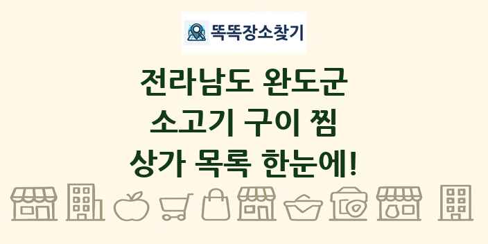 전라남도 완도군 소고기 구이 찜 상가 목록 및 정보