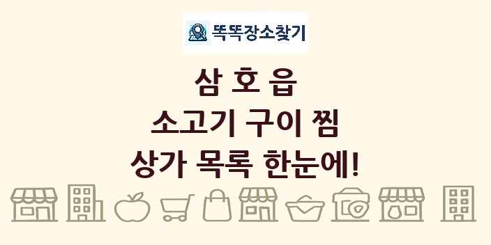 삼호읍 소고기 구이 찜 상가 목록 및 정보