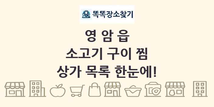 영암읍 소고기 구이 찜 상가 목록 및 정보