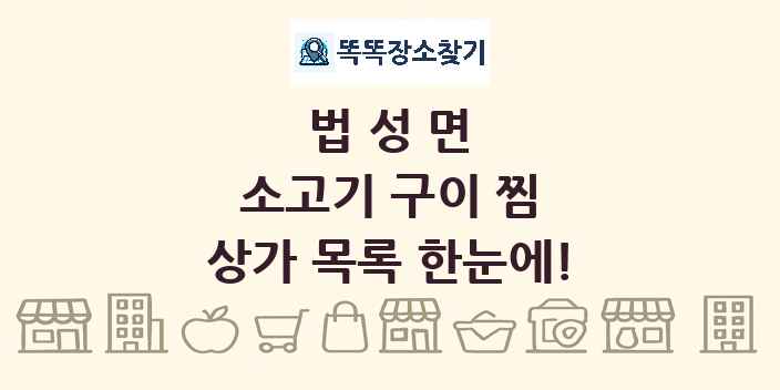 법성면 소고기 구이 찜 상가 목록 및 정보