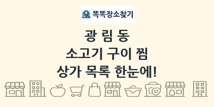광림동 소고기 구이 찜 상가 목록 및 정보