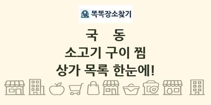 국동 소고기 구이 찜 상가 목록 및 정보